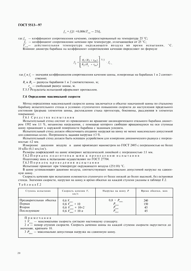 ГОСТ 5513-97, страница 23