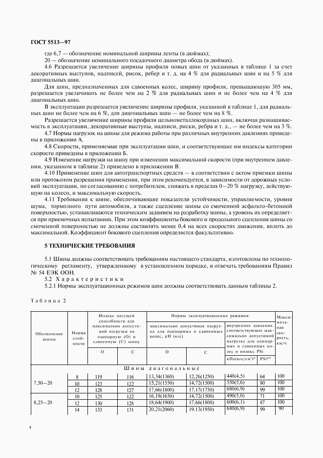 ГОСТ 5513-97, страница 7