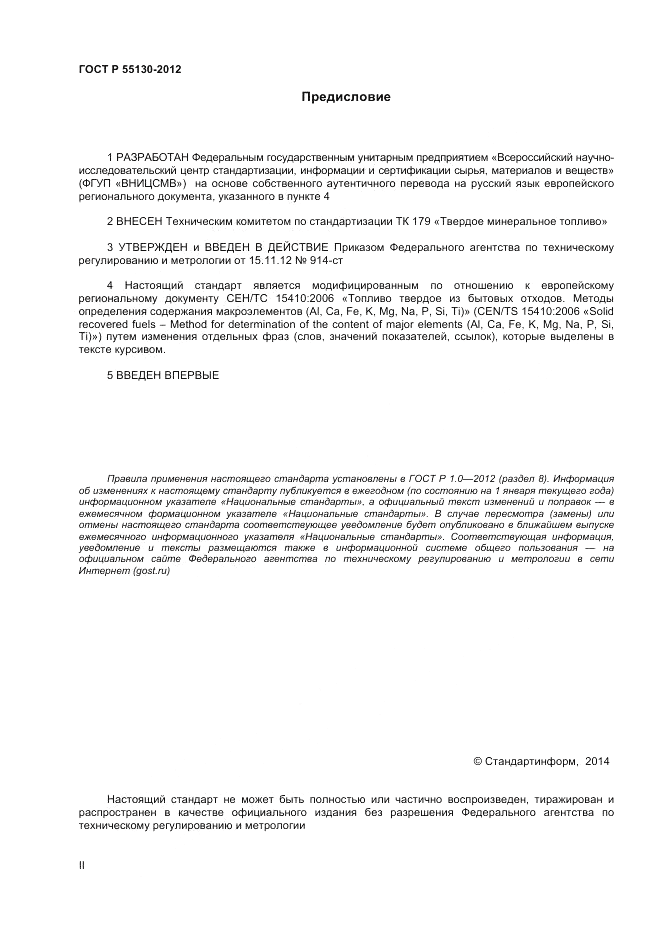 ГОСТ Р 55130-2012, страница 2