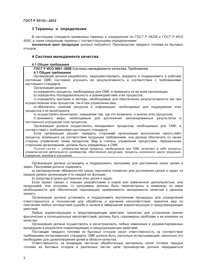 ГОСТ Р 55133-2012, страница 6