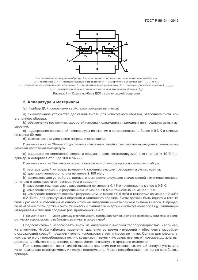 ГОСТ Р 55134-2012, страница 11