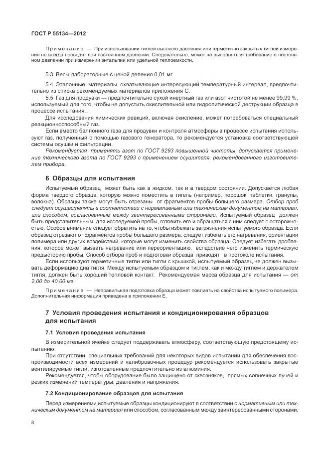 ГОСТ Р 55134-2012, страница 12