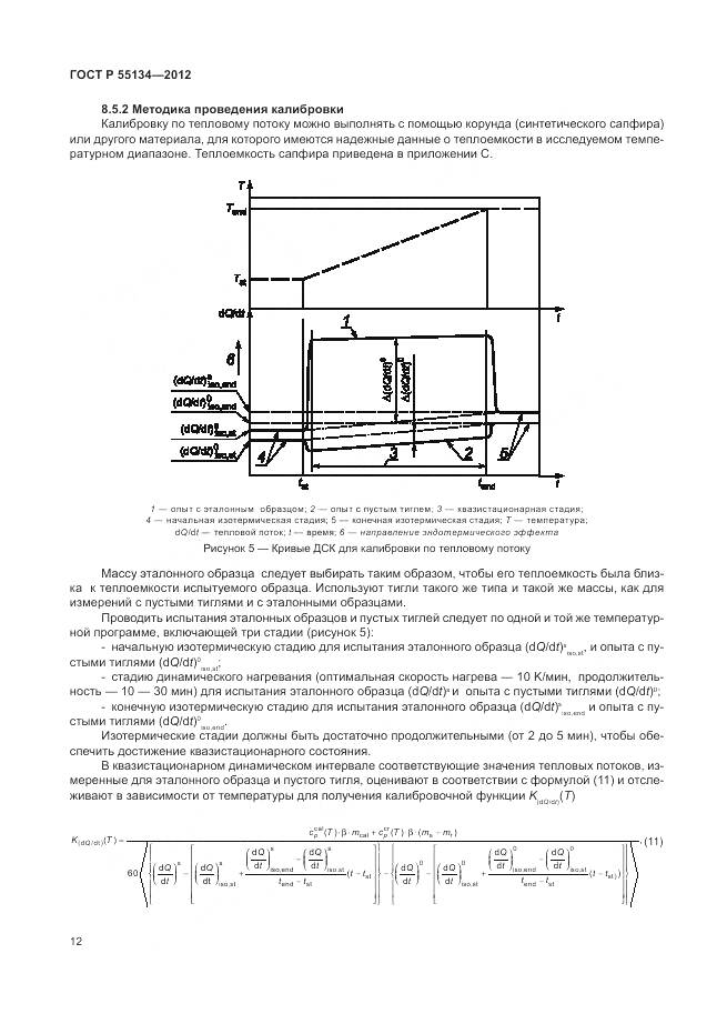 ГОСТ Р 55134-2012, страница 16
