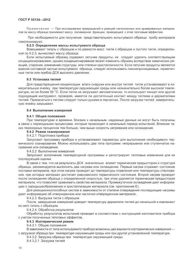 ГОСТ Р 55134-2012, страница 18