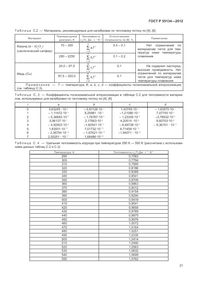 ГОСТ Р 55134-2012, страница 25