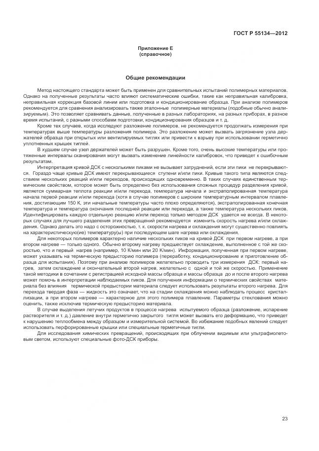 ГОСТ Р 55134-2012, страница 27