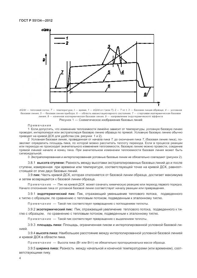 ГОСТ Р 55134-2012, страница 8