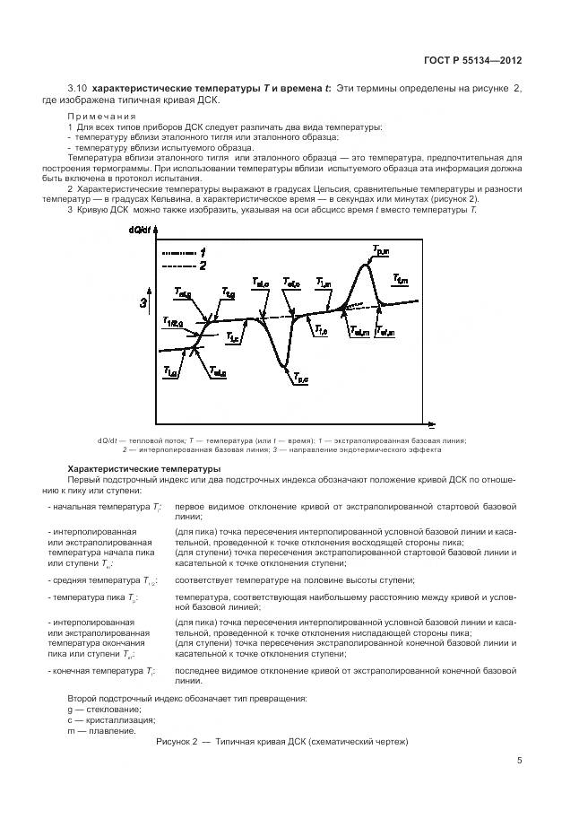 ГОСТ Р 55134-2012, страница 9