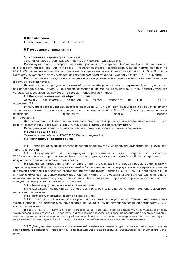 ГОСТ Р 55135-2012, страница 5