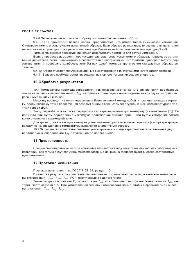 ГОСТ Р 55135-2012, страница 6