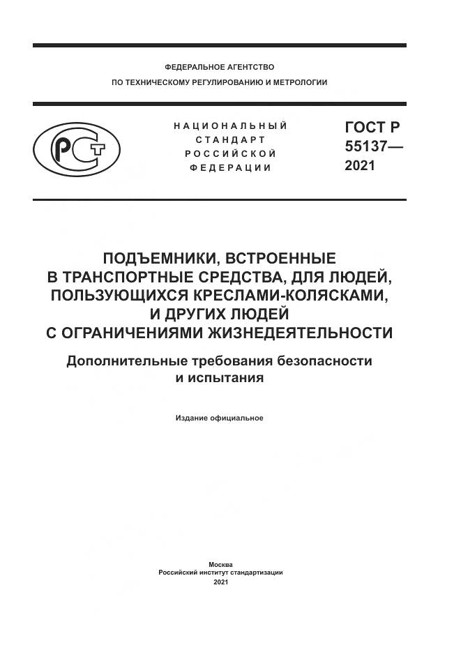 ГОСТ Р  55137-2021, страница 1