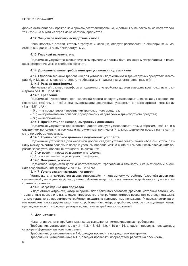 ГОСТ Р  55137-2021, страница 10