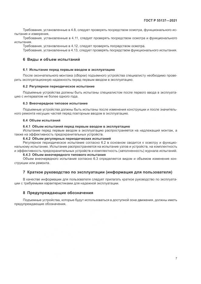 ГОСТ Р  55137-2021, страница 11