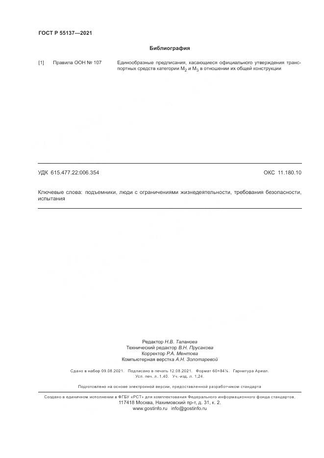 ГОСТ Р  55137-2021, страница 12