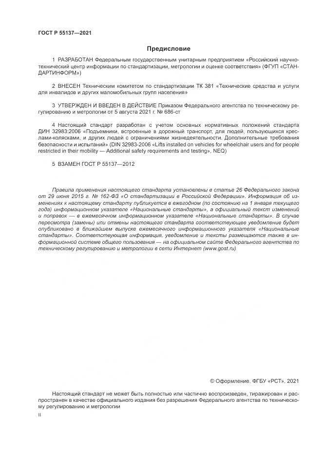 ГОСТ Р  55137-2021, страница 2