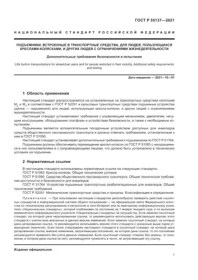 ГОСТ Р  55137-2021, страница 5