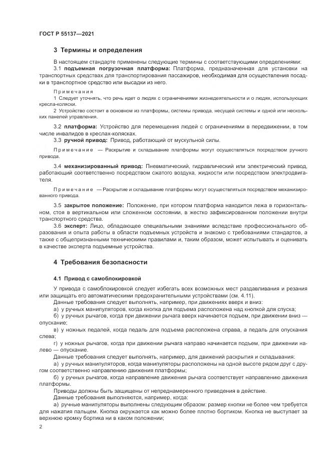 ГОСТ Р  55137-2021, страница 6