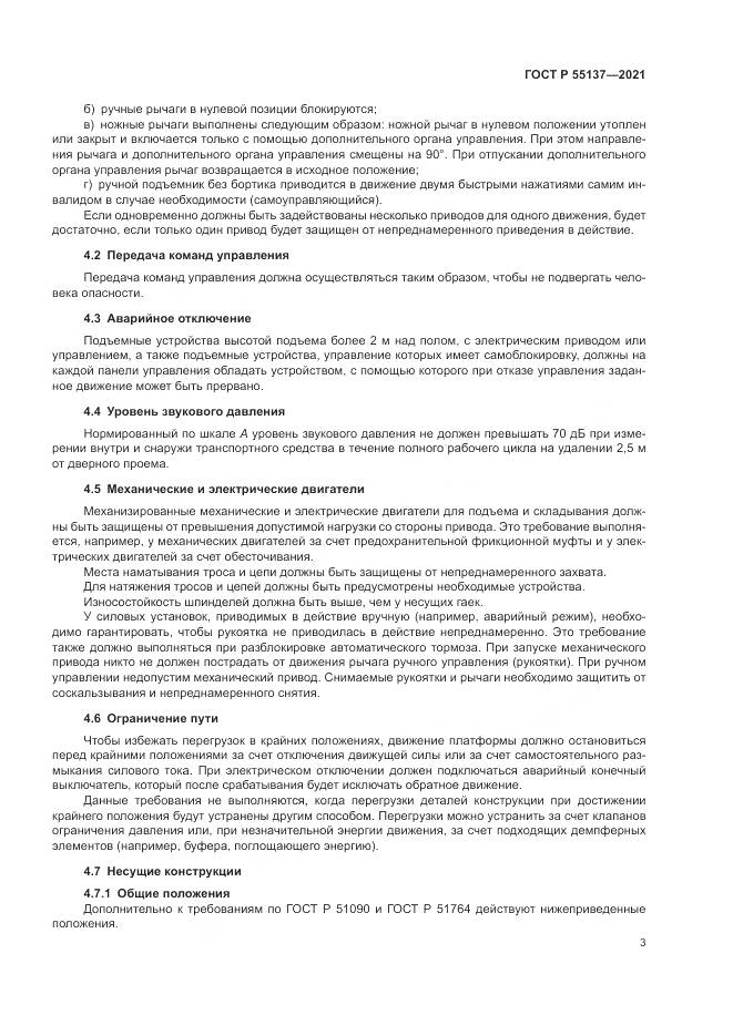 ГОСТ Р  55137-2021, страница 7