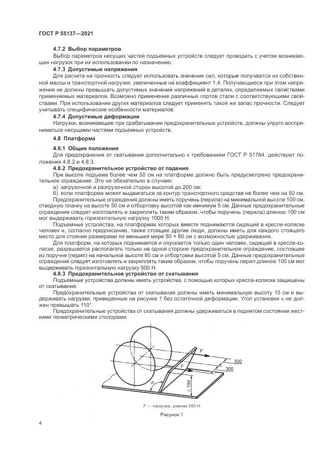 ГОСТ Р  55137-2021, страница 8