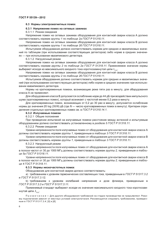 ГОСТ Р 55139-2012, страница 10