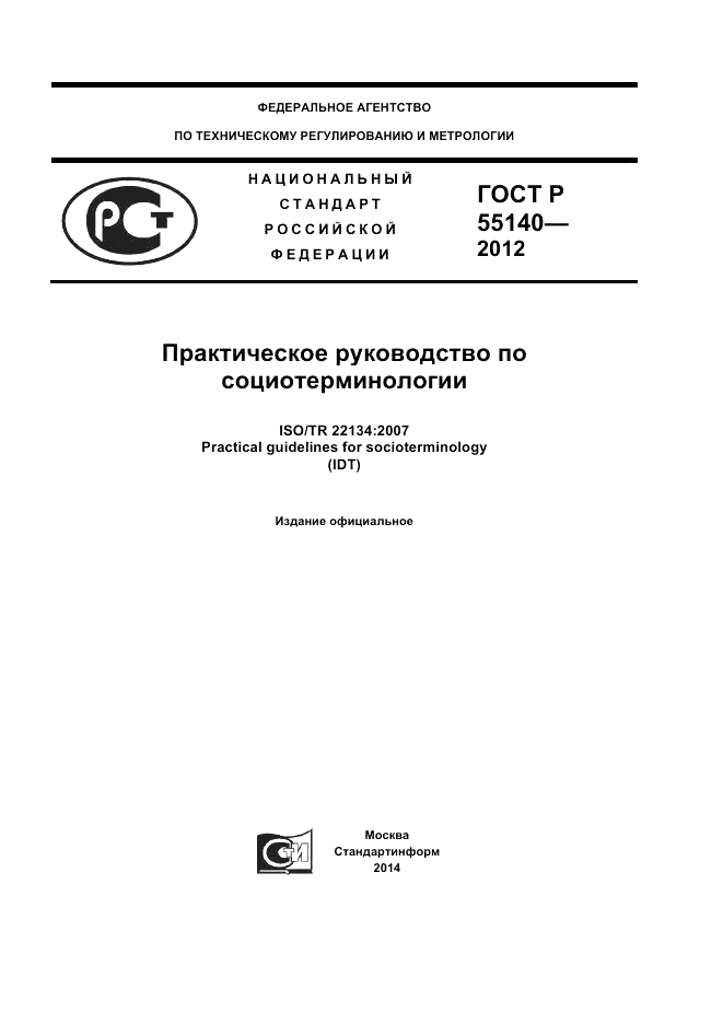 ГОСТ Р 55140-2012, страница 1