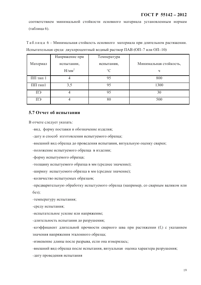 ГОСТ Р 55142-2012, страница 23
