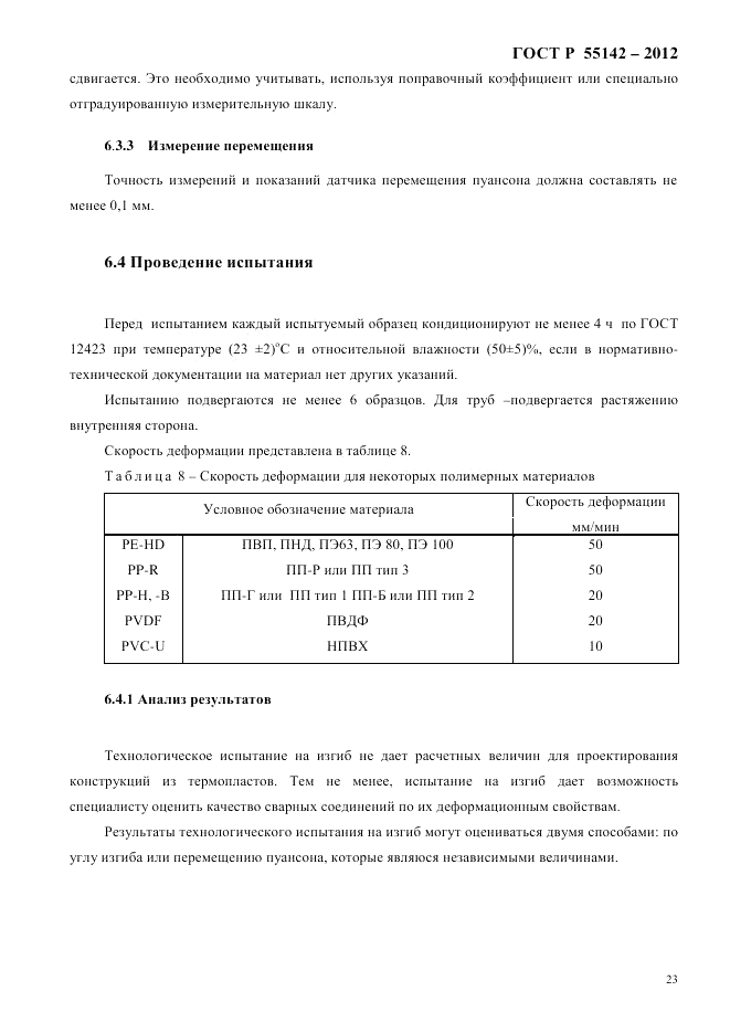 ГОСТ Р 55142-2012, страница 27