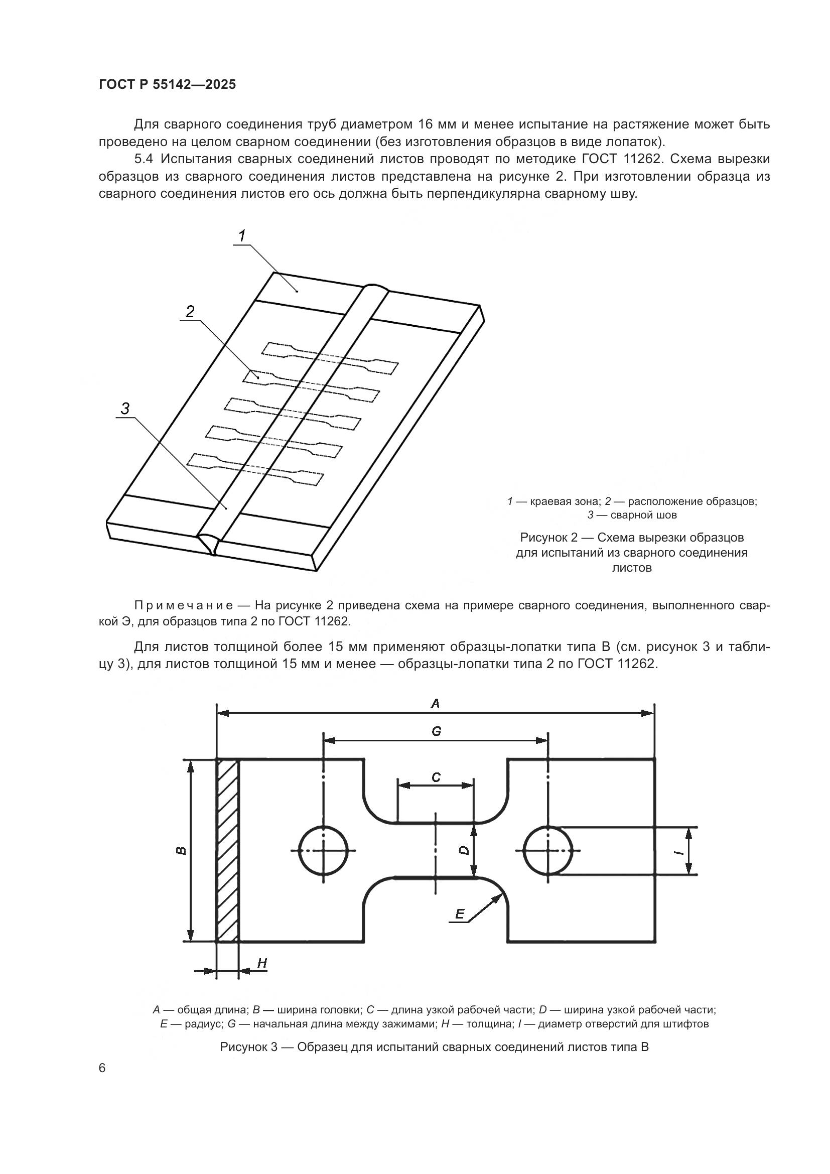 ГОСТ Р 55142-2025, страница 10