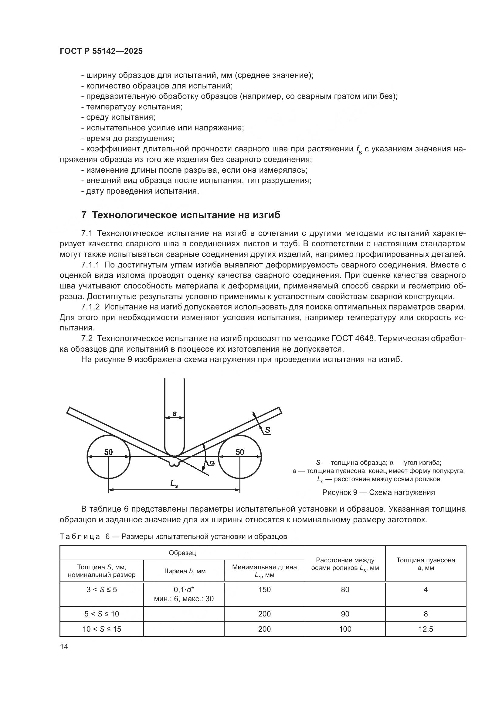 ГОСТ Р 55142-2025, страница 18