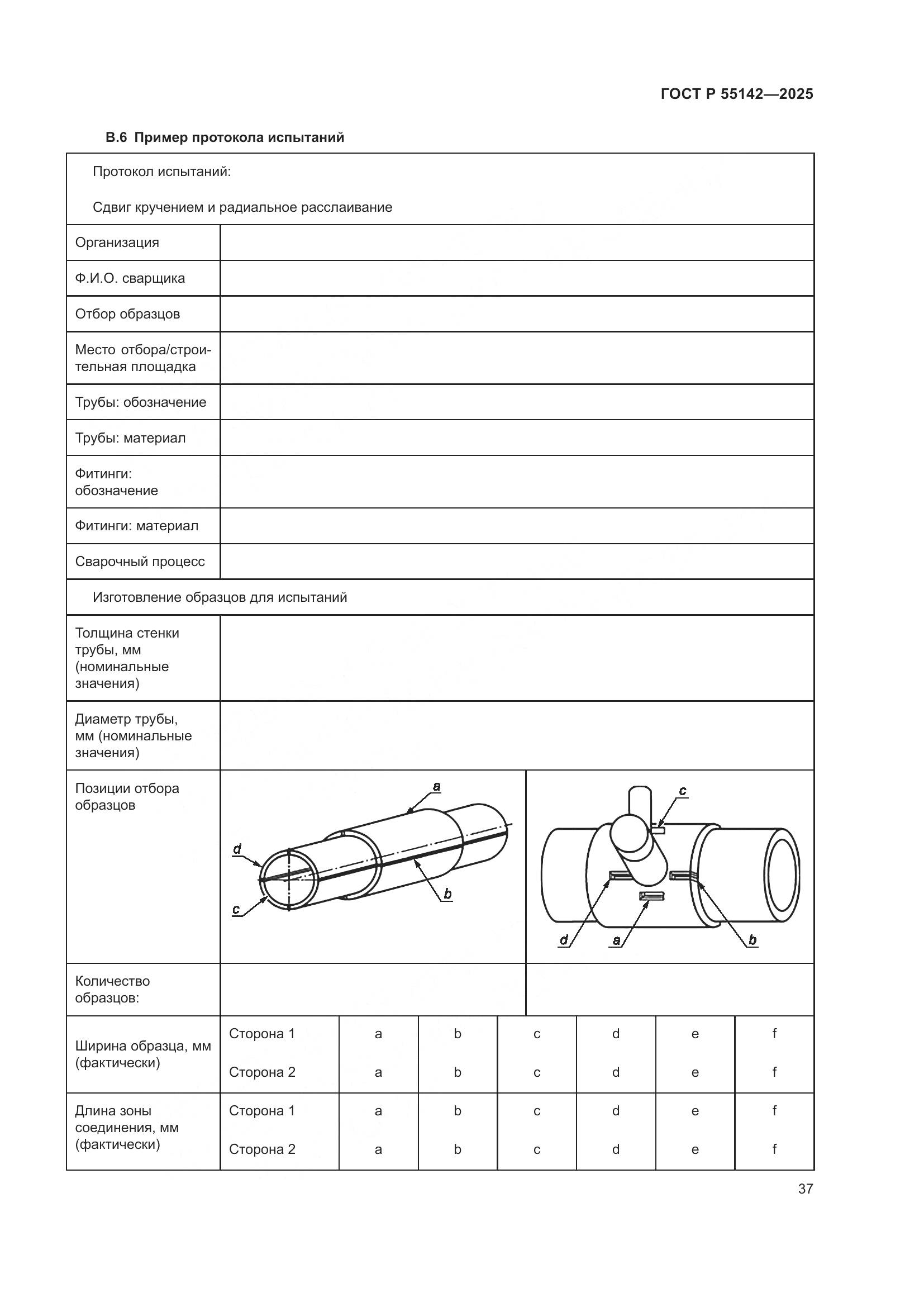 ГОСТ Р 55142-2025, страница 41