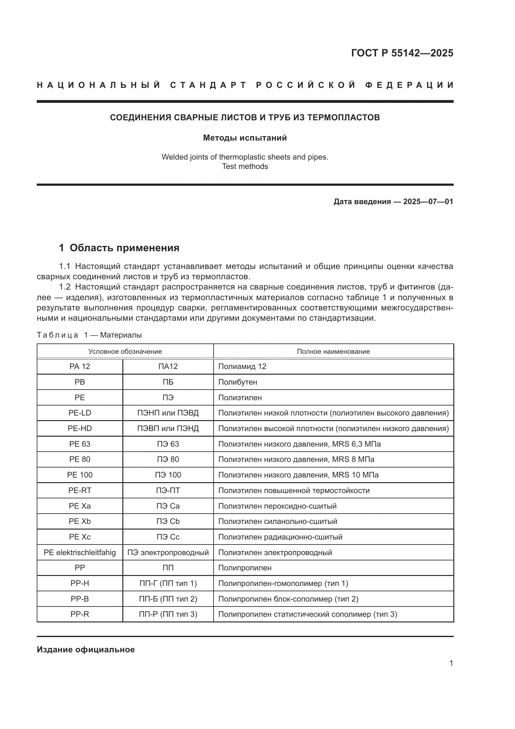 ГОСТ Р 55142-2025, страница 5