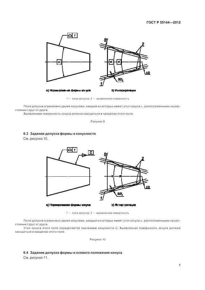 ГОСТ Р 55144-2012, страница 9