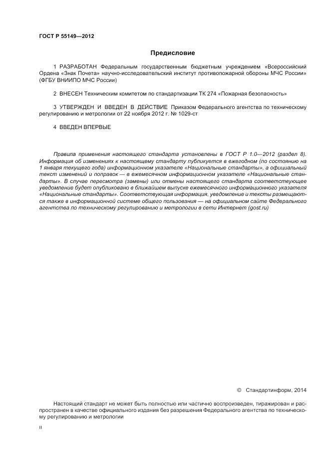ГОСТ Р 55149-2012, страница 2