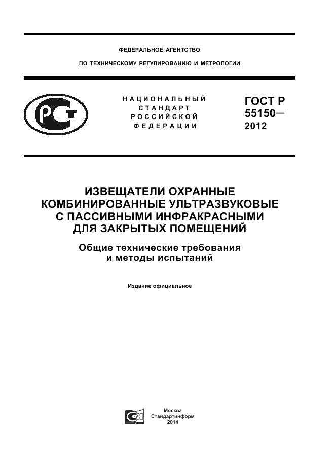 ГОСТ Р 55150-2012, страница 1