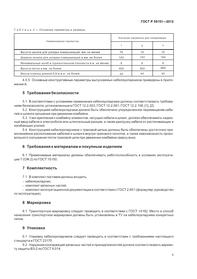 ГОСТ Р 55151-2012, страница 9