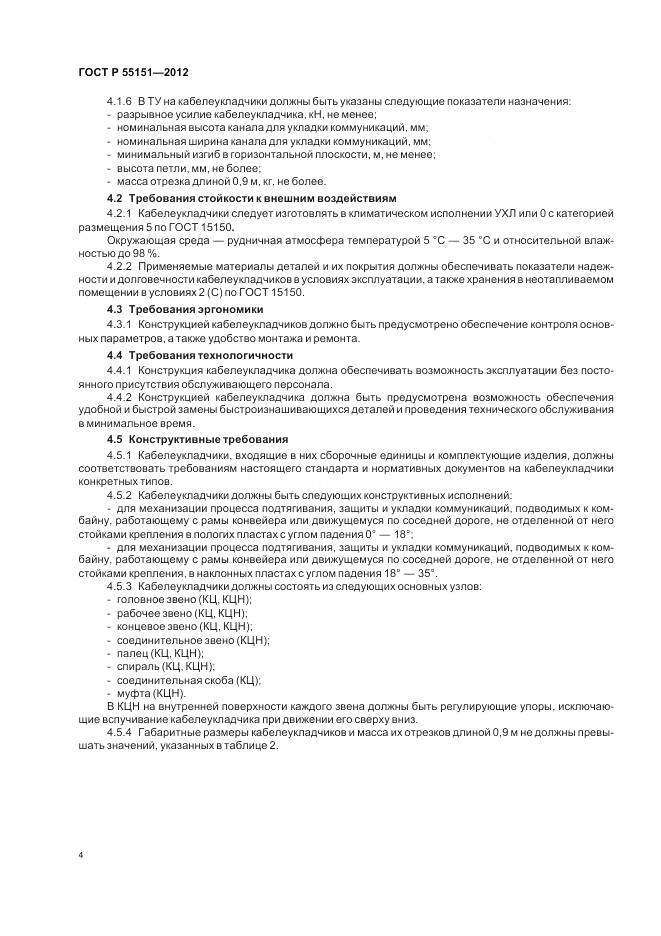 ГОСТ Р 55151-2012, страница 8