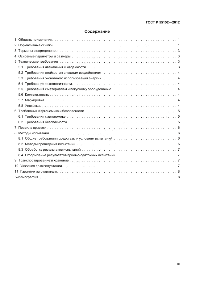 ГОСТ Р 55152-2012, страница 3