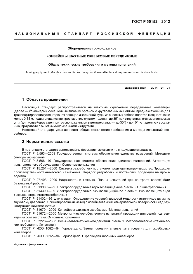 ГОСТ Р 55152-2012, страница 5