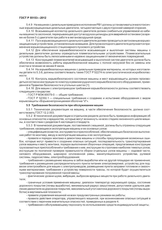 ГОСТ Р 55153-2012, страница 12