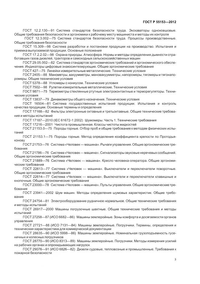ГОСТ Р 55153-2012, страница 7