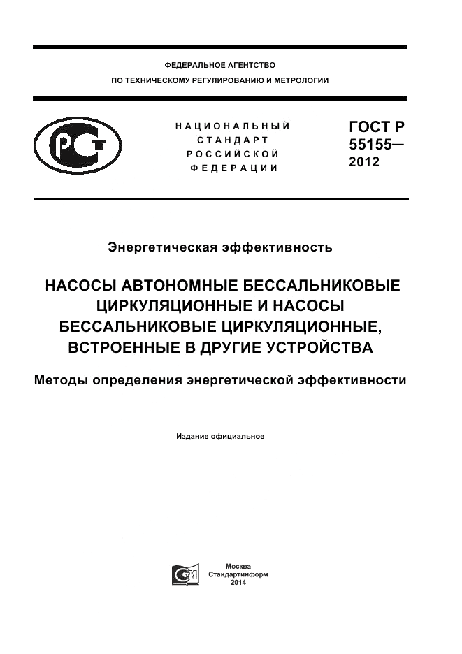 ГОСТ Р 55155-2012, страница 1