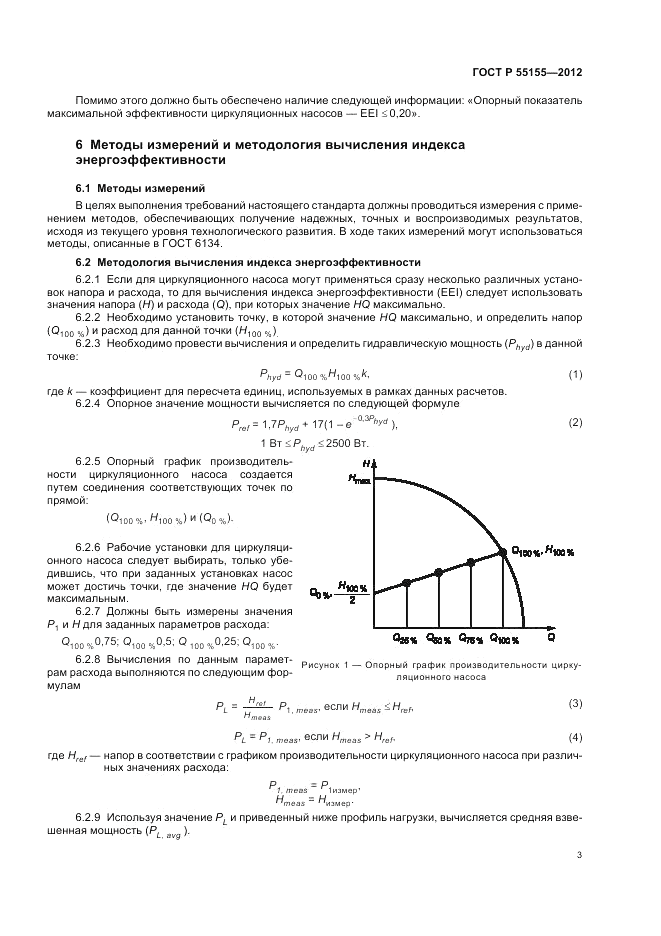 ГОСТ Р 55155-2012, страница 7