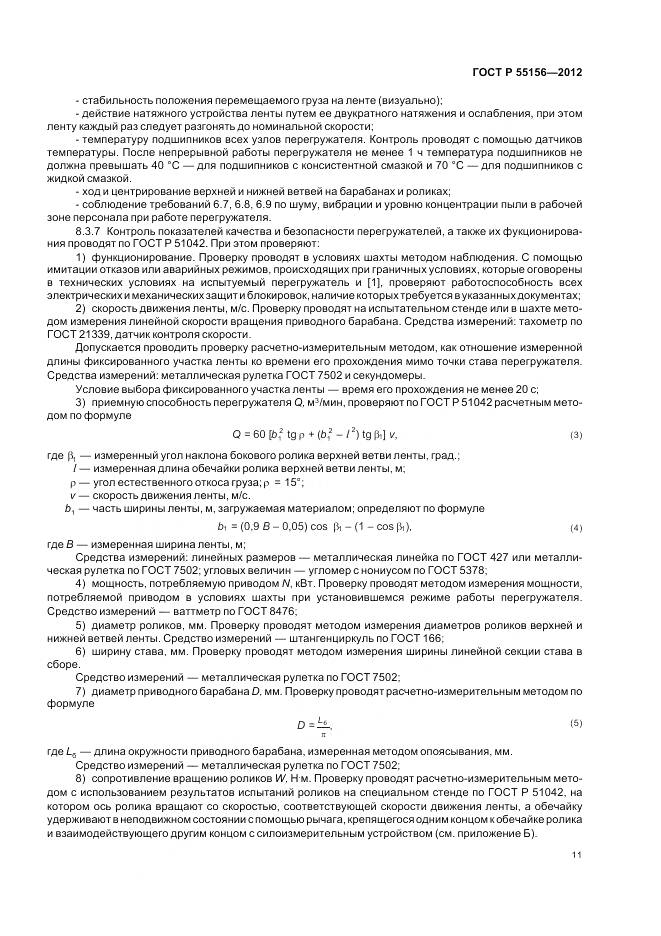 ГОСТ Р 55156-2012, страница 15