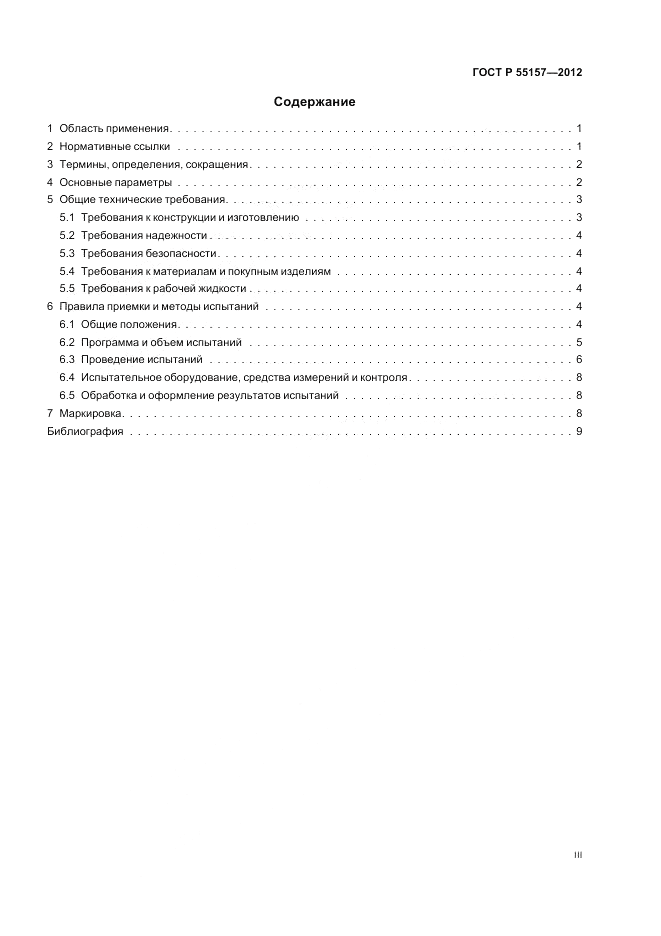 ГОСТ Р 55157-2012, страница 3