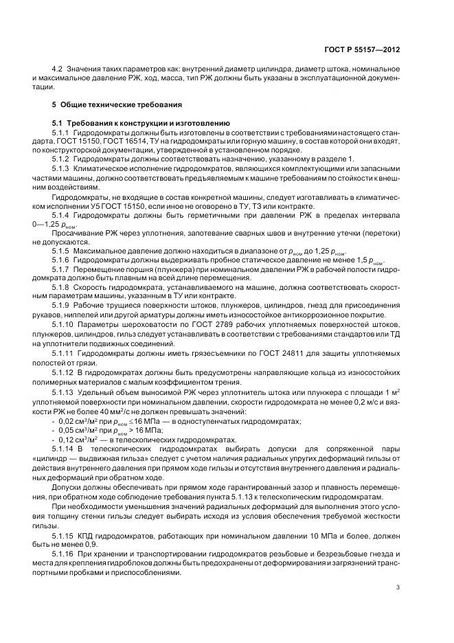 ГОСТ Р 55157-2012, страница 7