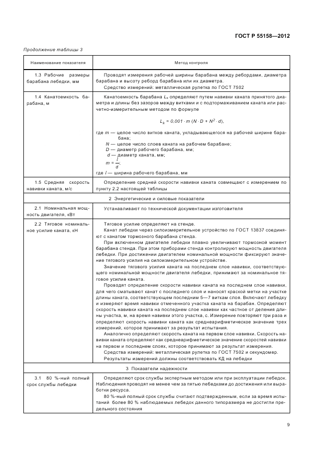 ГОСТ Р 55158-2012, страница 13