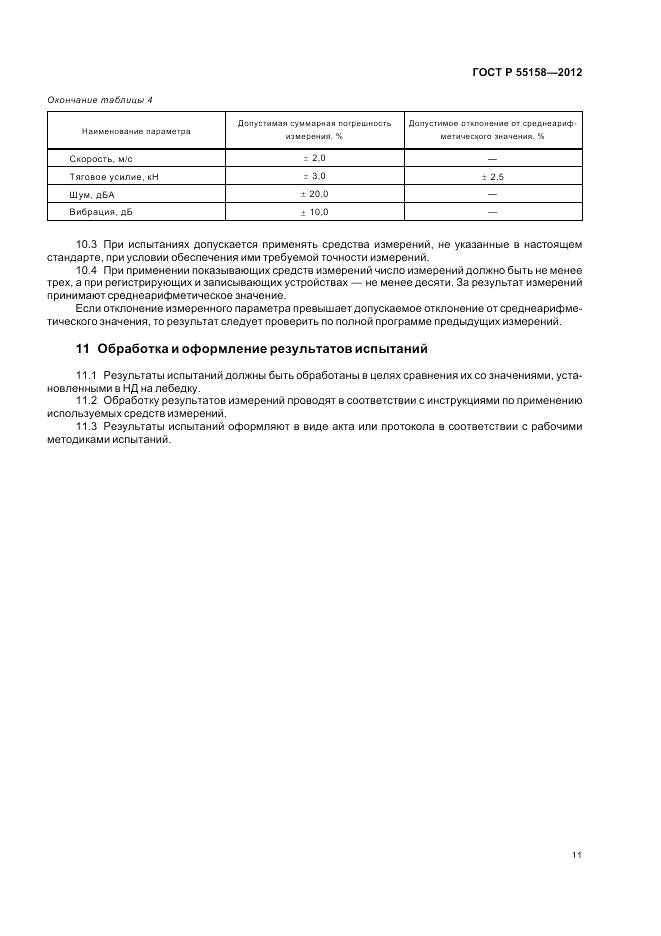 ГОСТ Р 55158-2012, страница 15