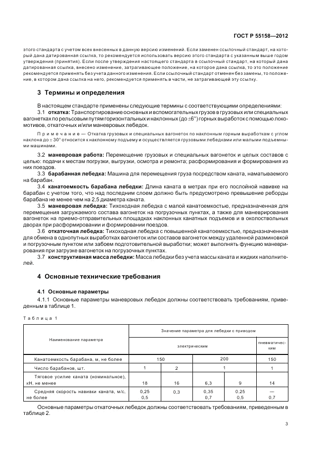 ГОСТ Р 55158-2012, страница 7