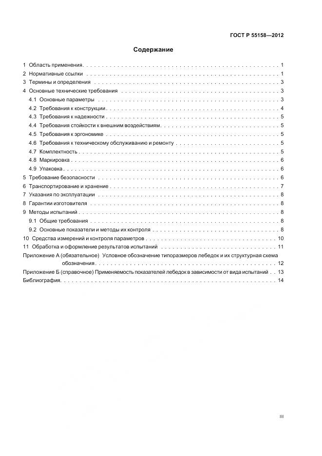 ГОСТ Р 55158-2012, страница 3