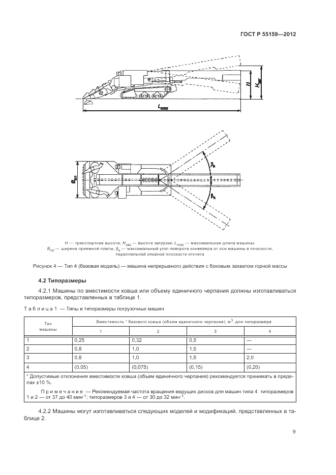 ГОСТ Р 55159-2012, страница 13